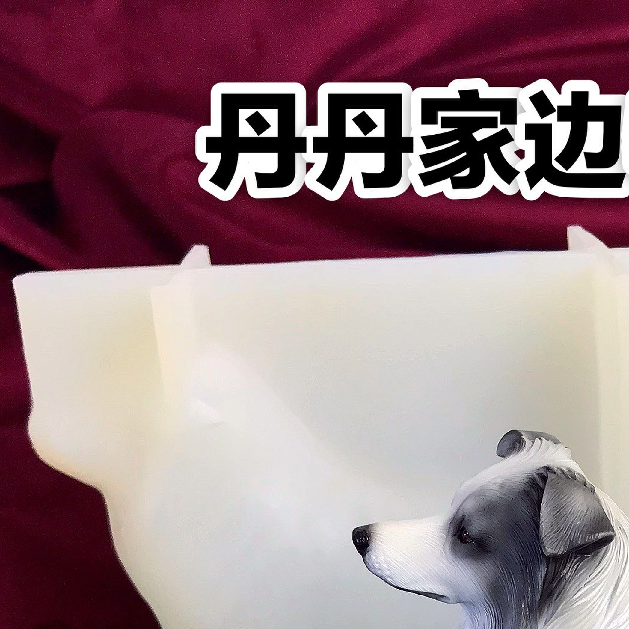 边牧模具丹丹滴胶石膏手工DIY3D立体磨具可爱边牧狗狗硅胶模具