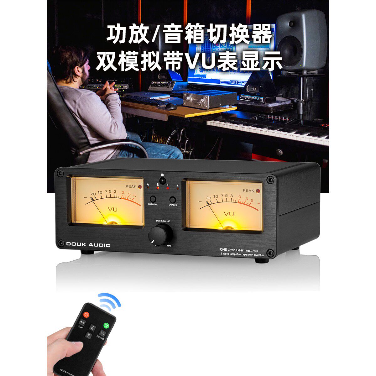 2进2出功放/音箱选择切换器音响喇叭分配器复古VU电平表带遥控VU3
