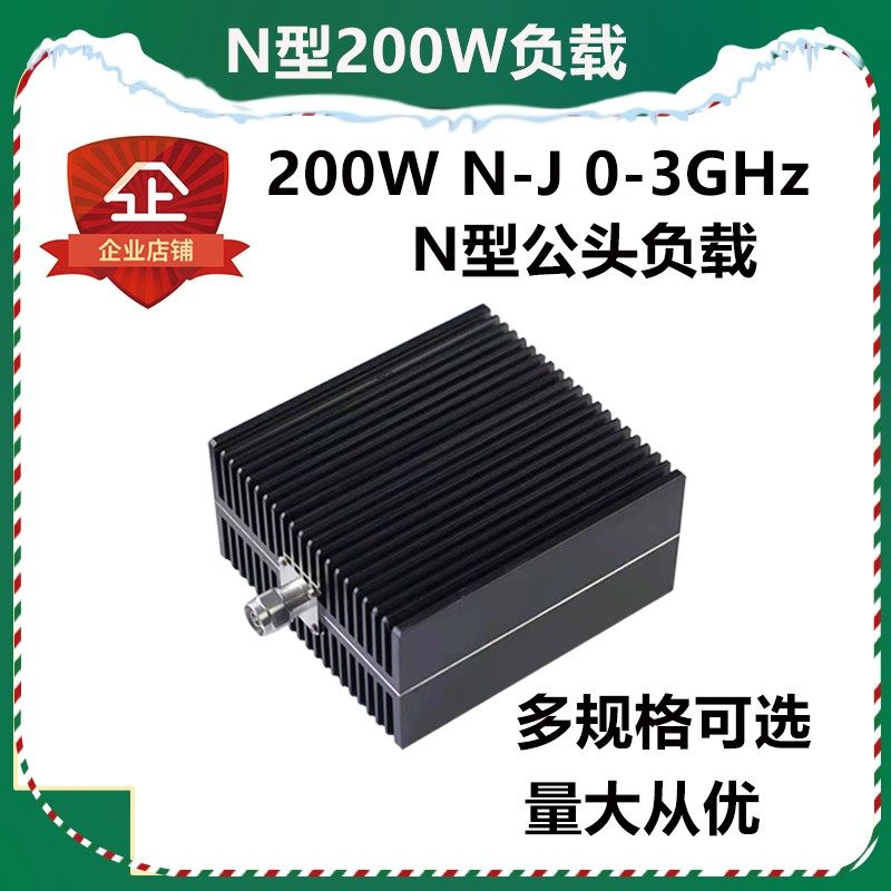 N型200W负载 大功率假负载 同轴负载 射频负载 假负载DC-3G50欧姆