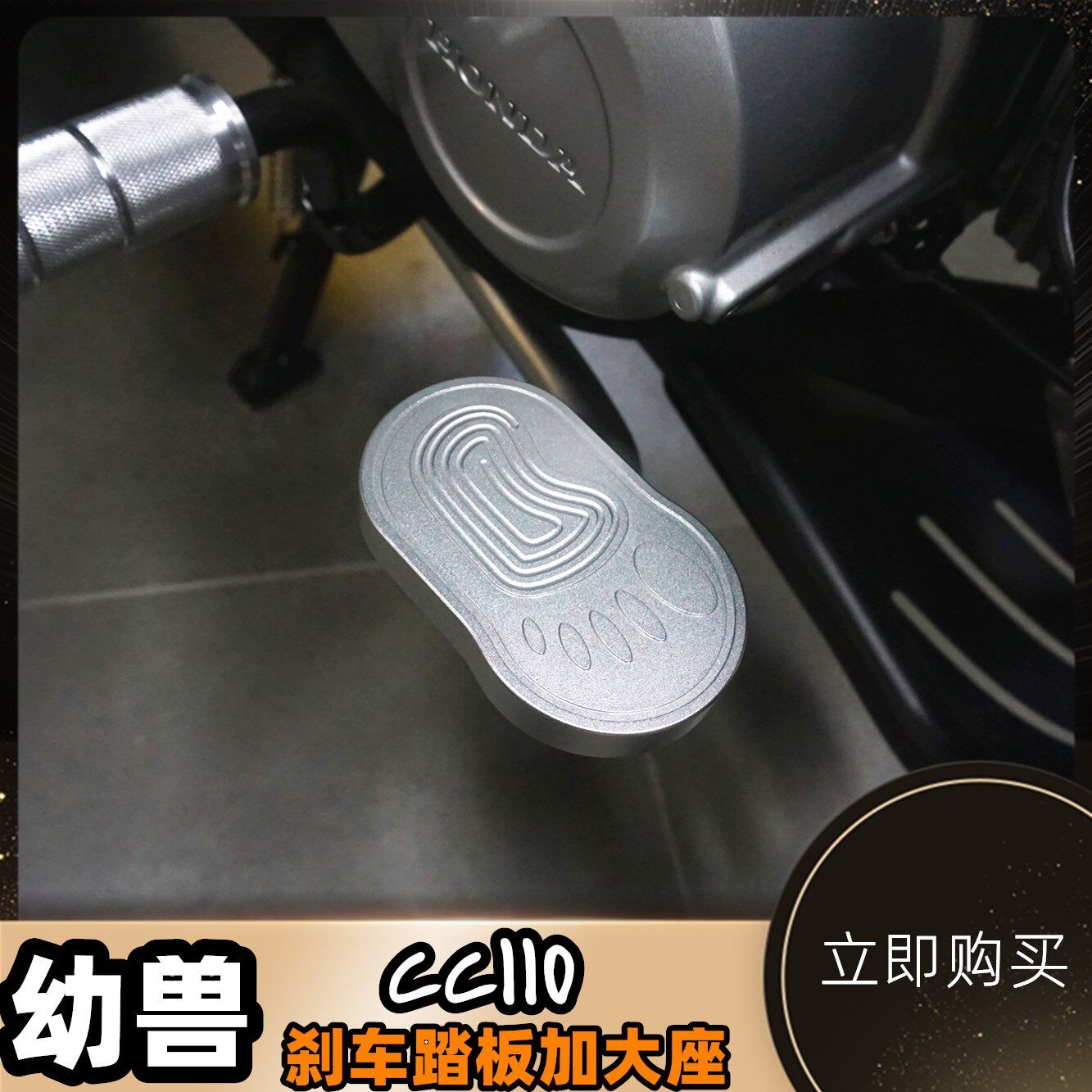 适用本田幼兽CC110改装铝合金脚踏煞车加大踏板 煞车踏板加大座