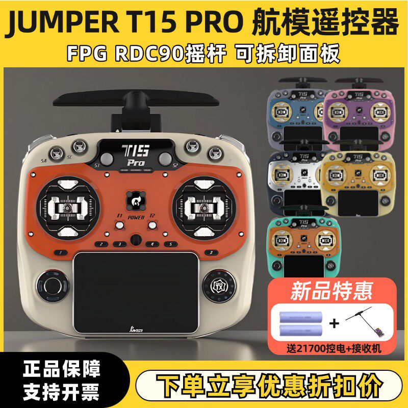 Jumper T15 PRO遥控器穿越机FPV航模FPG霍尔RDC90摇杆ELRS中文1W