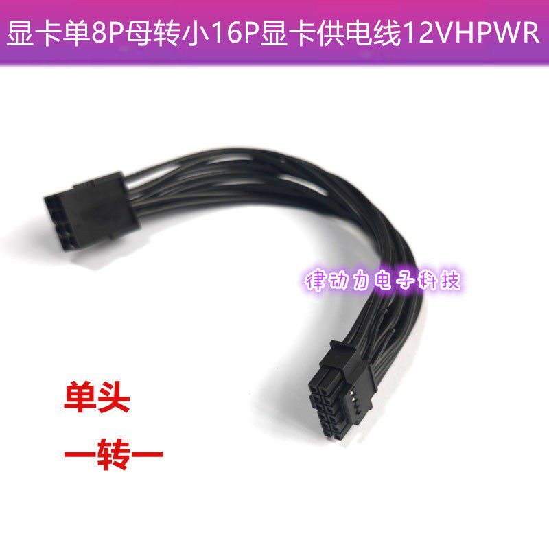 显卡单8P母/CPU单8P母转12VHPWR 16pin 显卡供电线转接线电源线