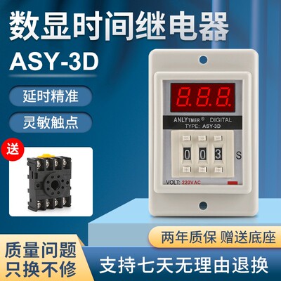 ASY-3D ANLY TMER拨码延时数显时间继电器ASY-2D AC220V24V12V