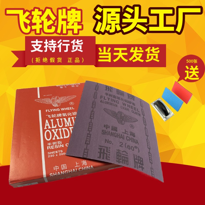 3飞轮牌氧化铝砂布砂皮铁砂纸0 1 260 80 100 120目180 240号320