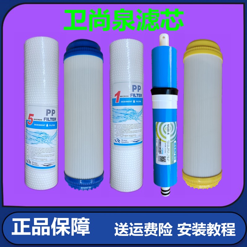 卫尚泉净水器滤芯WSQ-RO-100直饮机纯水机PP棉活性炭RO膜原厂