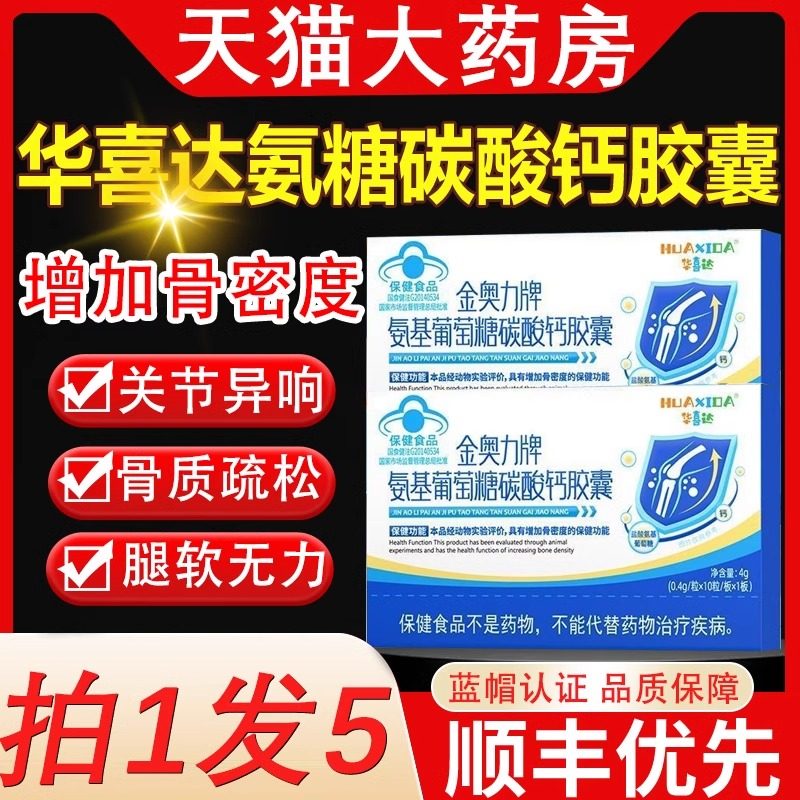 华喜达金奥力牌氨基葡萄糖碳酸钙胶囊改善骨质疏松膝盖腿脚无力