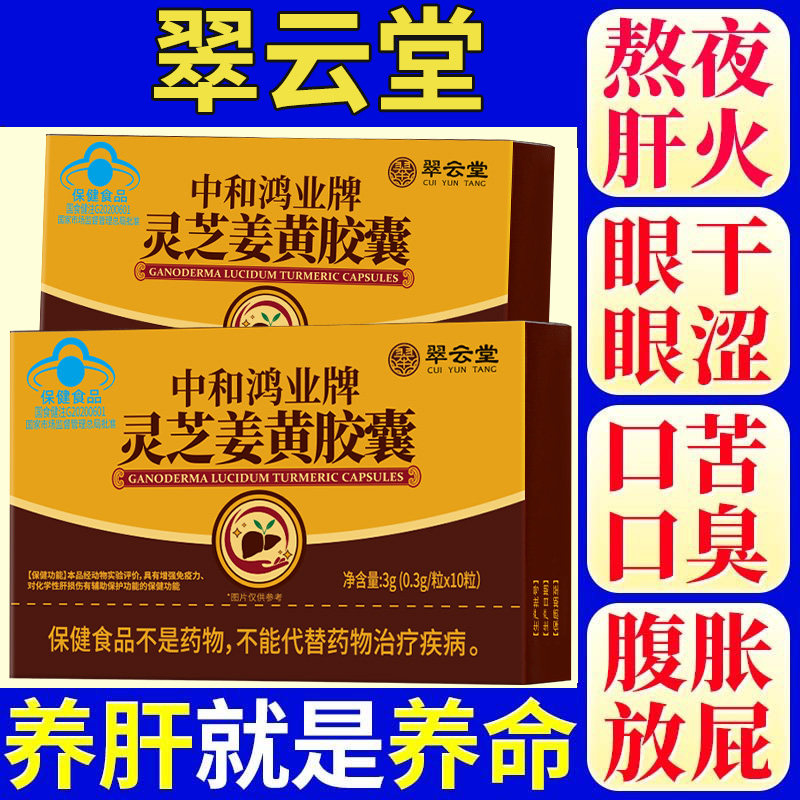 灵芝姜黄护肝胶囊增强免疫力