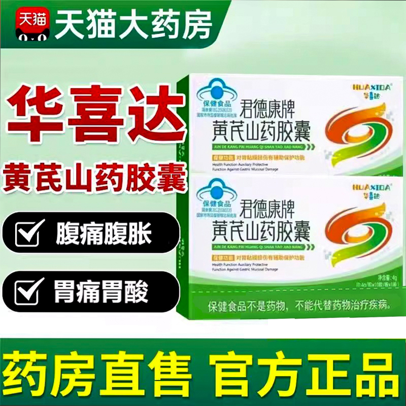 【专利呵护胃粘膜】黄芪山药胶囊