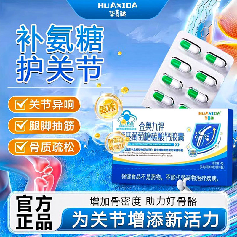 华喜达金奥力牌氨基葡萄糖碳酸钙胶囊补钙养护关节增加骨密度胶囊