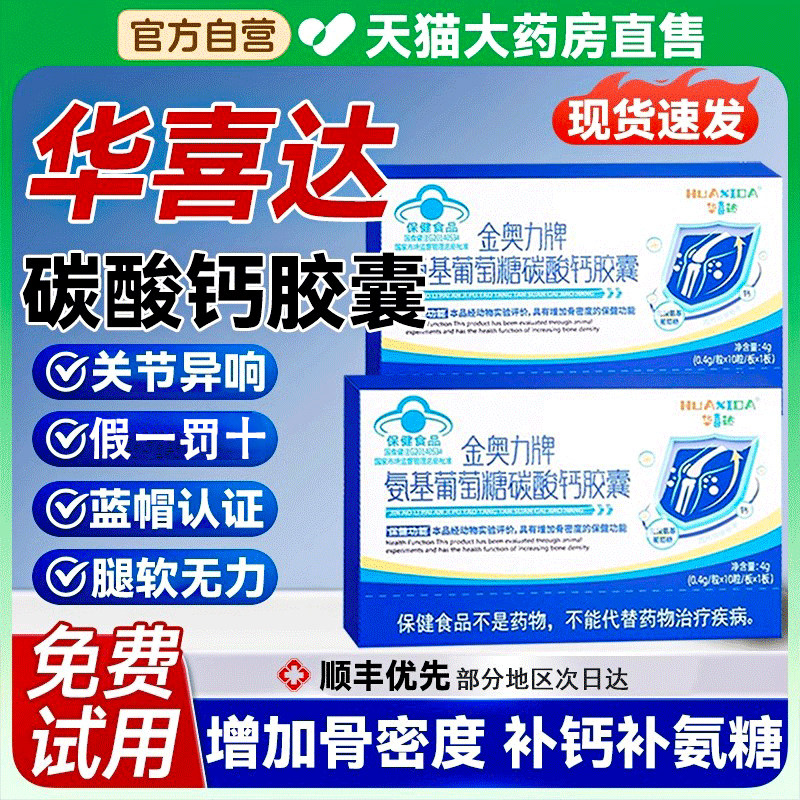华喜达金奥力牌氨基葡萄糖碳酸钙胶囊补钙养护关节增加骨密度胶囊
