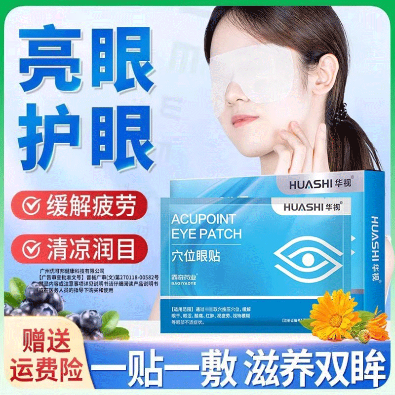 华视穴位眼贴缓解眼干涩酸模糊
