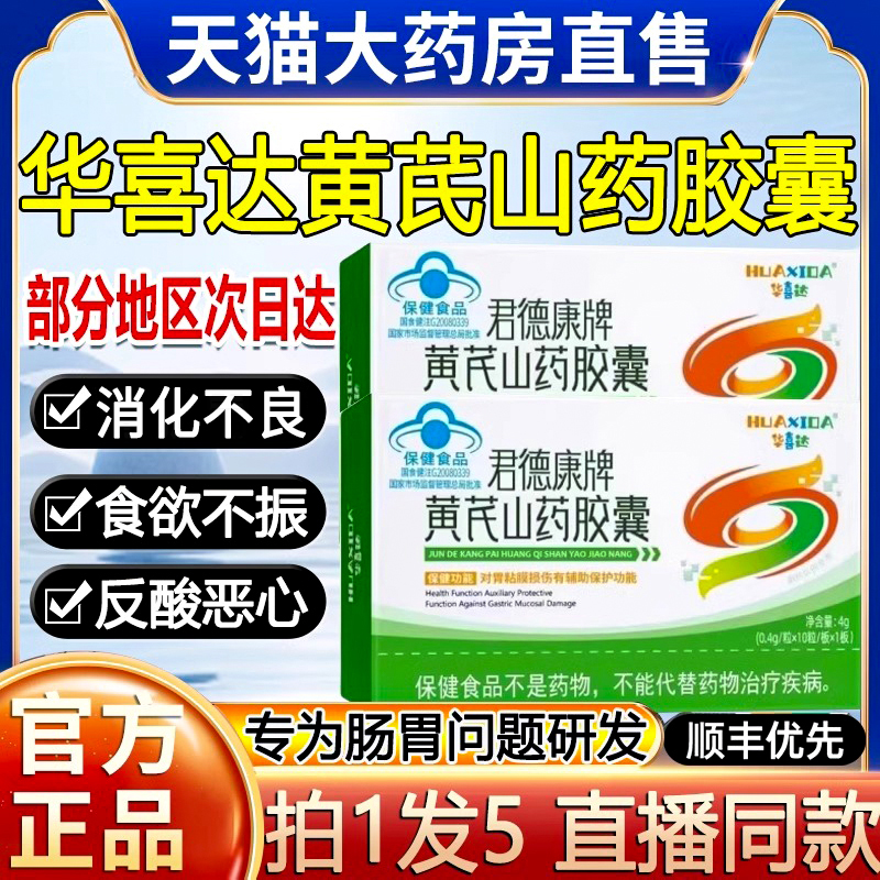 【专利呵护胃粘膜】黄芪山药胶囊