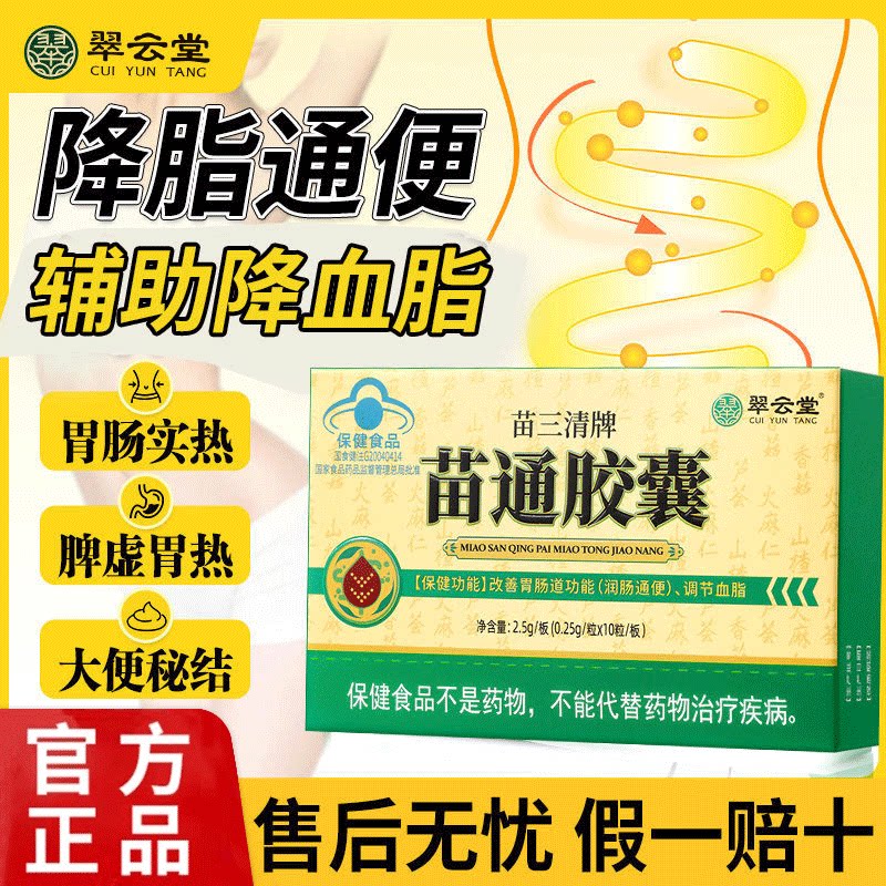 翠云堂苗通胶囊调节血脂