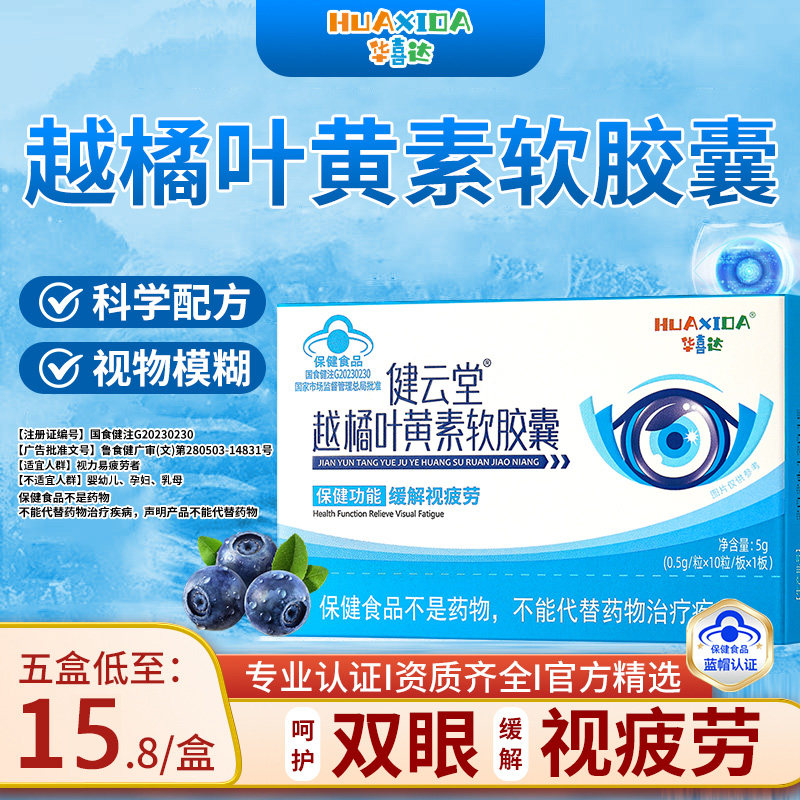 华喜达健云堂越橘叶黄素软胶囊蓝莓中老年眼疲劳官方正品