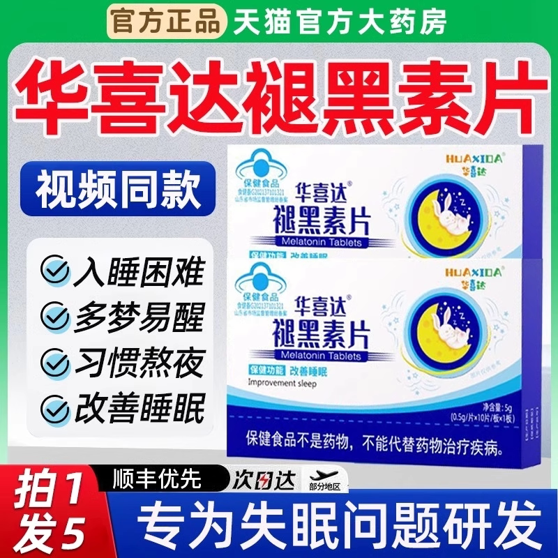 褪黑素片睡眠片维生素b6熬夜助眠作息紊乱改善华喜达官方旗舰店