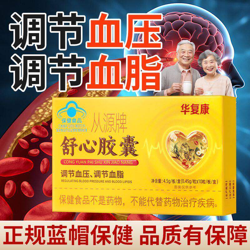 华复康舒心胶囊保健品从源牌中老年人调节血脂辅助调血压官方正品