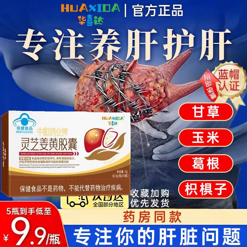 华喜达灵芝姜黄护肝胶囊