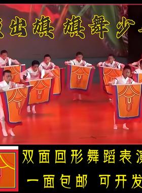 定制旗风少年回字旗舞台表演旗织元旦春节六一节目舞台演出群舞回型令旗飞虎旗制作运动会表演道具旗儿童旗帜
