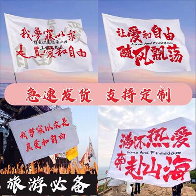 旅游旗帜户外登山旗定制满怀热爱旗武功山红旗爬山旗定做我梦寐以求是真爱和自由可是妈妈人生是旷野登山旗帜