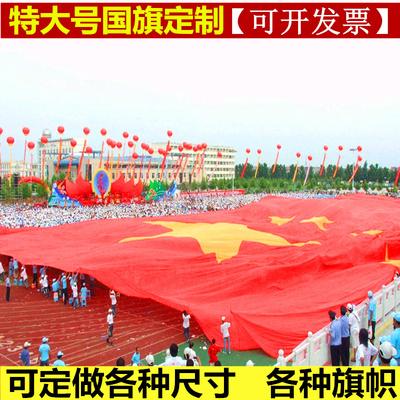 超大尺寸特大号国旗党旗司旗制作