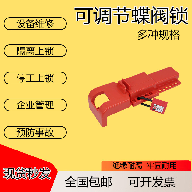 可调节蝶阀锁贝迪型塑料锁具阀门开关安全锁具上锁挂牌LOTO