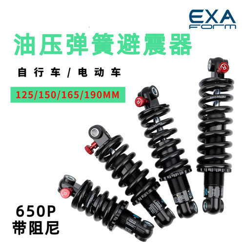 EXAform山地软尾自行车电动车滑板车油压弹簧避震器减震后胆650P