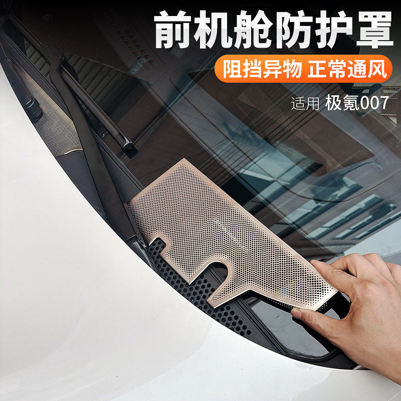 极氪007机舱罩防尘前机盖出风口保护罩内饰车用品进气口防虫网,汽车用品/电子/清洗/改装,出风口保护罩,淘宝优惠券,粉丝福利购,淘宝优惠卷