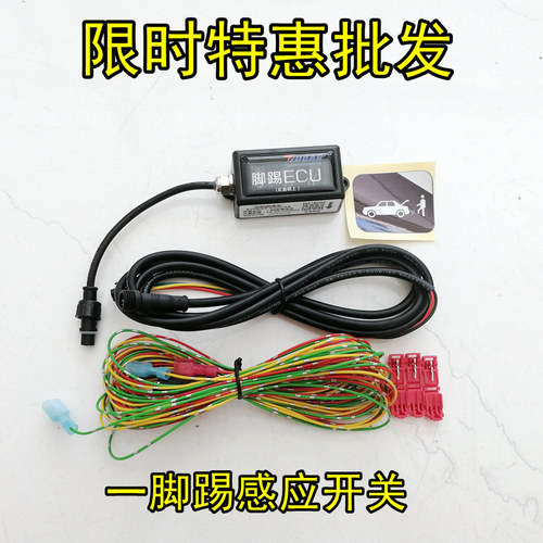 通用一脚踢感应开关 改装脚踢电动后备箱汽车脚踢感应开关扫堂腿