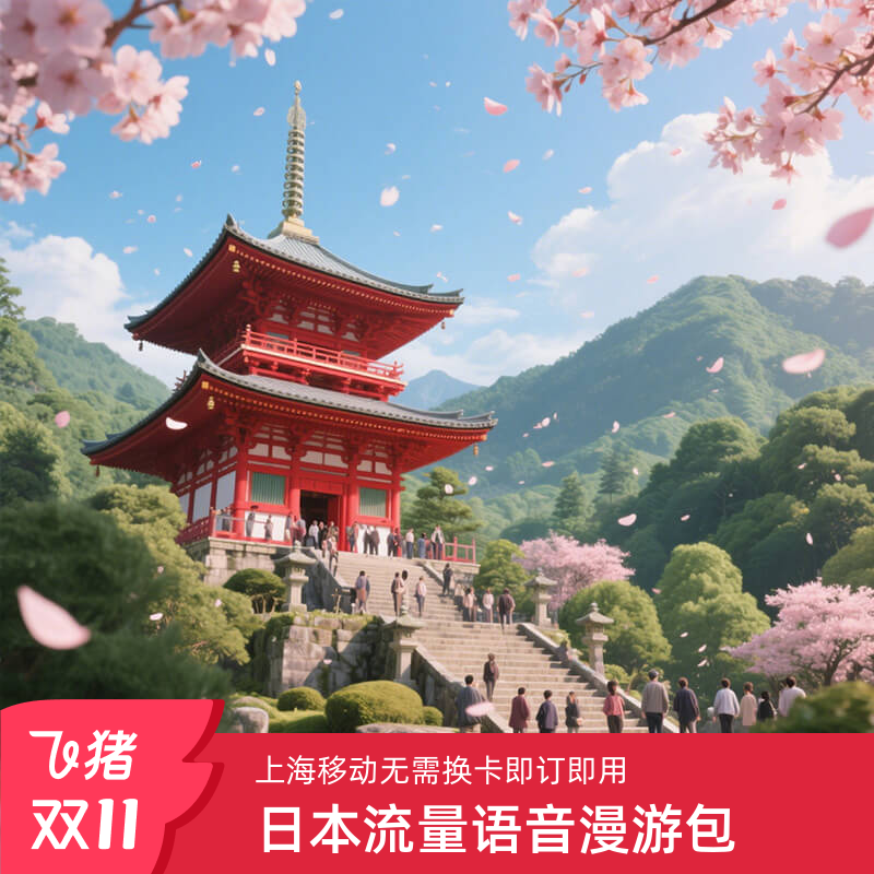 上海移动【日本】1/5/7天流量语音漫游包-无需换卡-即订即用