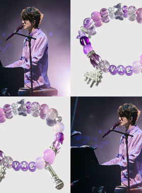 VAE许嵩手链应援色紫色手串演唱会周边物料衍生首饰品闺蜜礼物