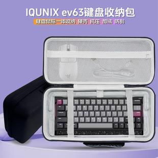 适用铝厂IQUNIX ev63键盘收纳包63键磁轴键盘鼠标一体收纳盒硬壳