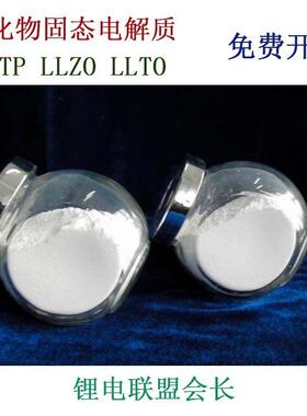 氧化物固态电解质LLZO LATP LLTO LLZTO 电导率高 粒径可选 蓝珧