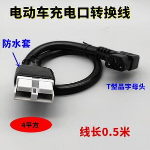 SMH转品字母充电线50A电动车转换头充电口电源连接线弯头一横2坚