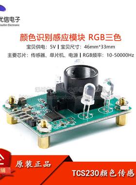 TCS230 TCS3200颜色传感器 颜色识别感应模块 RGB三色 串口输出
