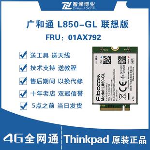 Thinkpad X280 X1 T480S P52 X390 T490 4G模块 L850-GL 01AX792