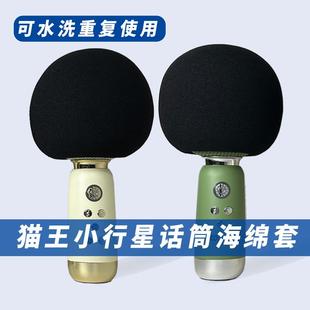猫王灵感音响话筒套小行星麦克风专用海绵套保护包可防口水底座