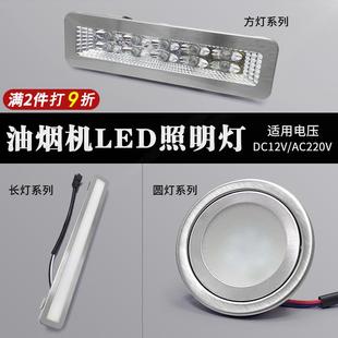抽吸油烟机配件LED照明灯吸油机灯灯泡灯条灯罩长条圆灯12V 220V