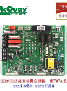 麦克维尔空调压缩机变频板MC707A/B/C多联机模块机E655DHD-65D2YG