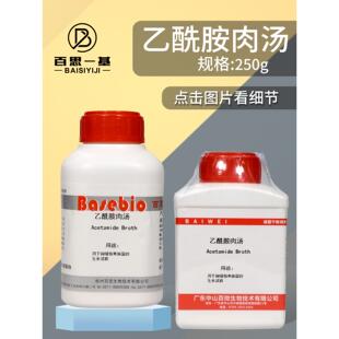 乙酰胺肉汤(液体)培养基 250克 杭州百思 中山百微