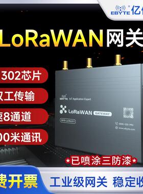 亿佰特多通道LoRaWAN网关SX1302物联网4G乙太网无线 线模组全双工