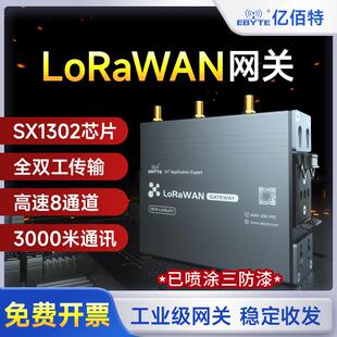 亿佰特多通道LoRaWAN网关SX1302物联网4G乙太网无线 线模组全双工