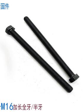 加长8.8级全牙外六角螺丝螺栓螺杆M6M8M10M12M16*150x160x180x200