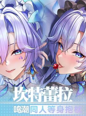 祈愿之羽坎特蕾拉鸣潮二次元游戏宅男定制睡觉周边等身抱枕套人形