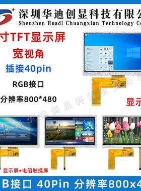 7寸TFT液晶屏 触摸屏 40pin RGB接口 800x480 带电阻触摸显示屏