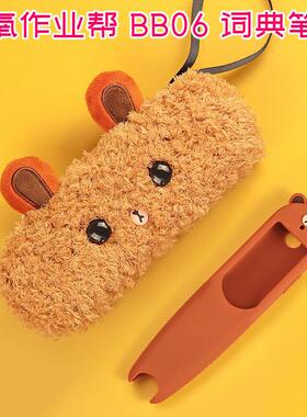 适用碳氧BB06保护套软硅胶全科学习笔收纳盒智能词典笔便携毛绒熊
