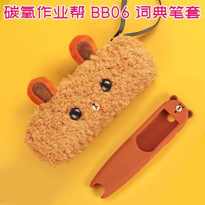 适用碳氧BB06保护套软硅胶全科学习笔收纳盒智能词典笔便携毛绒熊