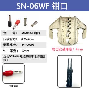 SN系列压线钳模具头钳口压线钳模块端子钳配件大全6mm4mm