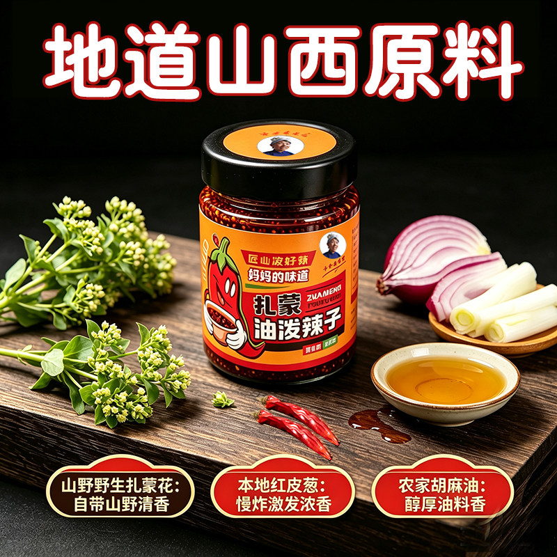 牛牛与老妈葱油扎蒙花胡麻油扎蒙辣椒酱
