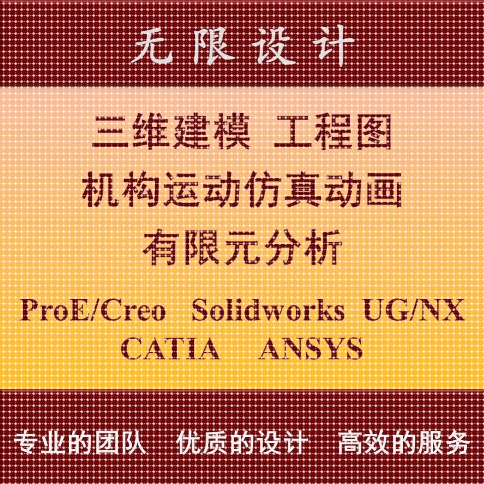 SW/Solidworks代做ProE/Creo建模UG运动彷真动画Ansys有限元分析