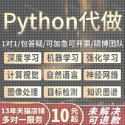 python代编程深度学习神经网络图像处理机器学习代码编写答疑帮做